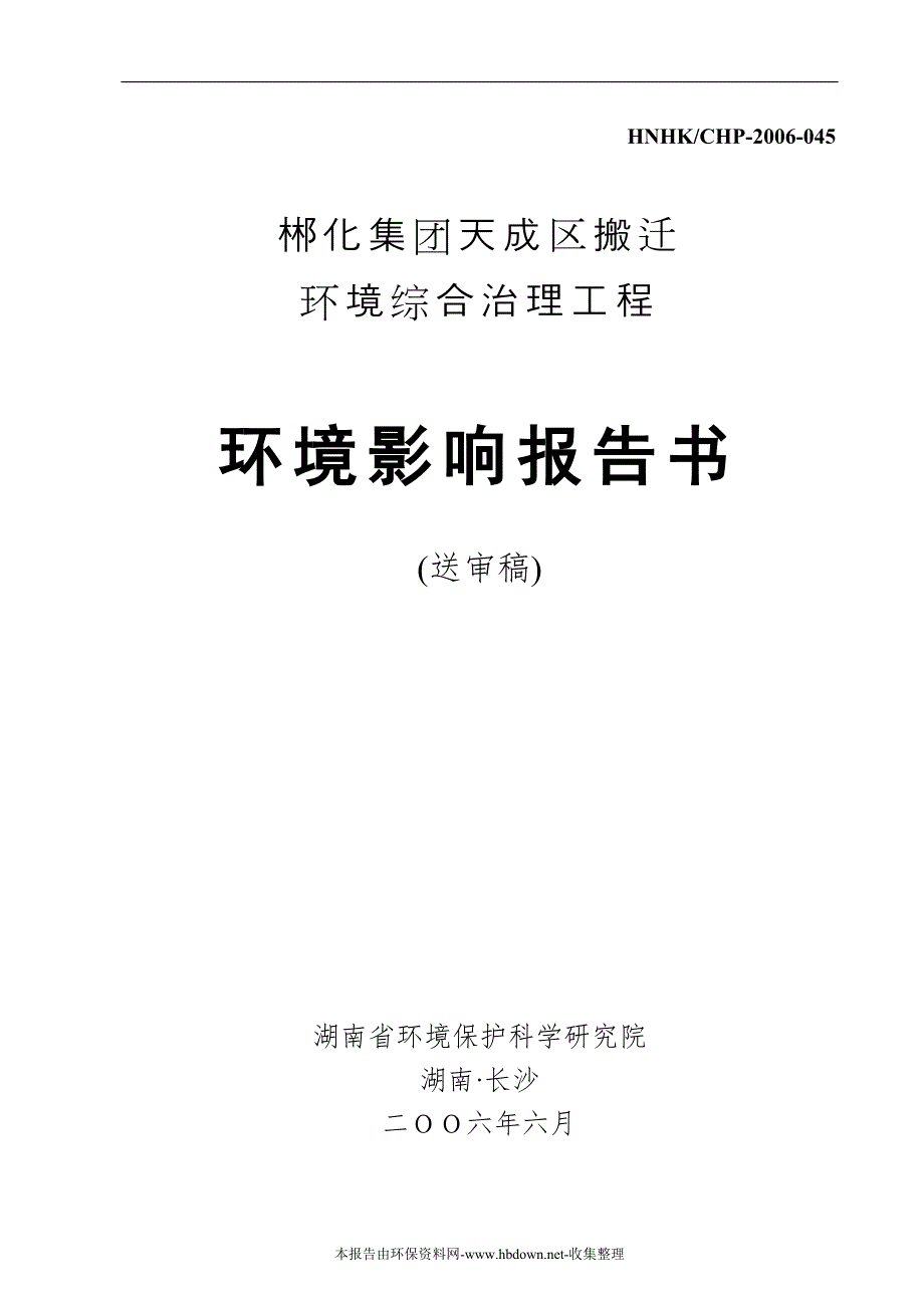 郴化集团天成区搬迁环境综合治理工程环境影响报告书.doc_第1页