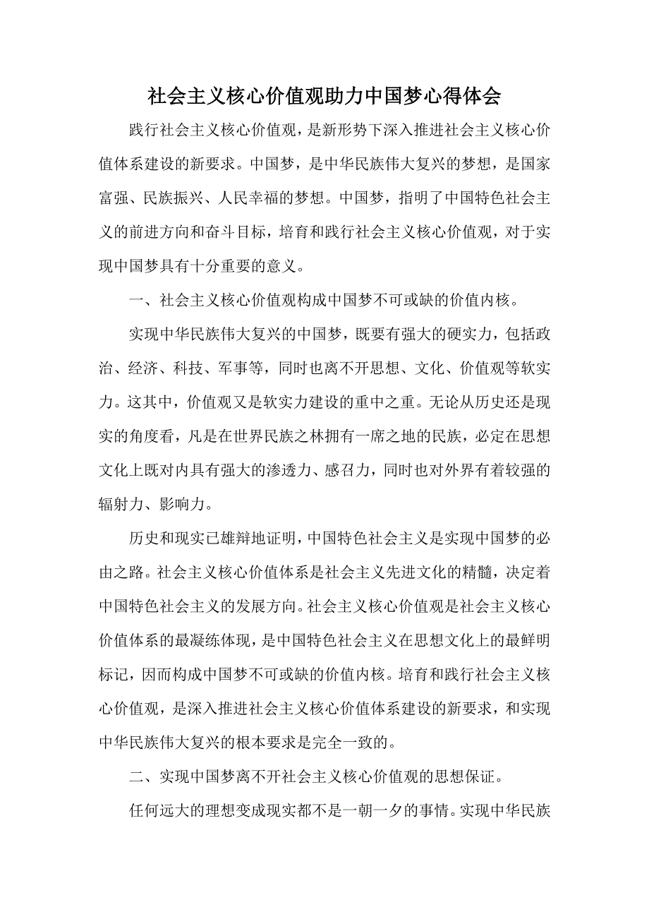 社会主义核心价值观助力中国梦心得体会.doc_第1页
