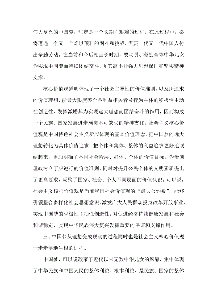 社会主义核心价值观助力中国梦心得体会.doc_第2页