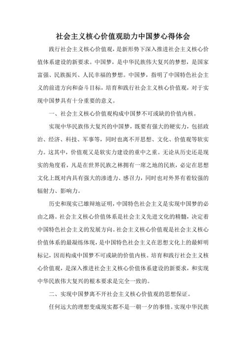 社会主义核心价值观助力中国梦心得体会.doc