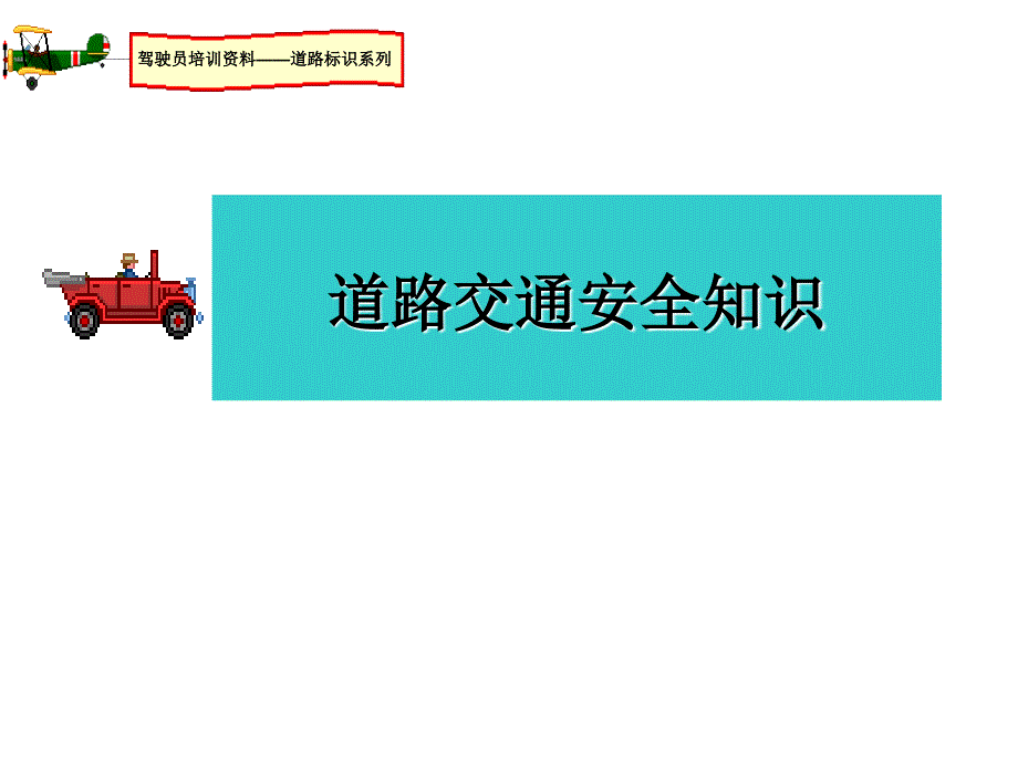 道路安全知识培训PPT课件.ppt_第1页