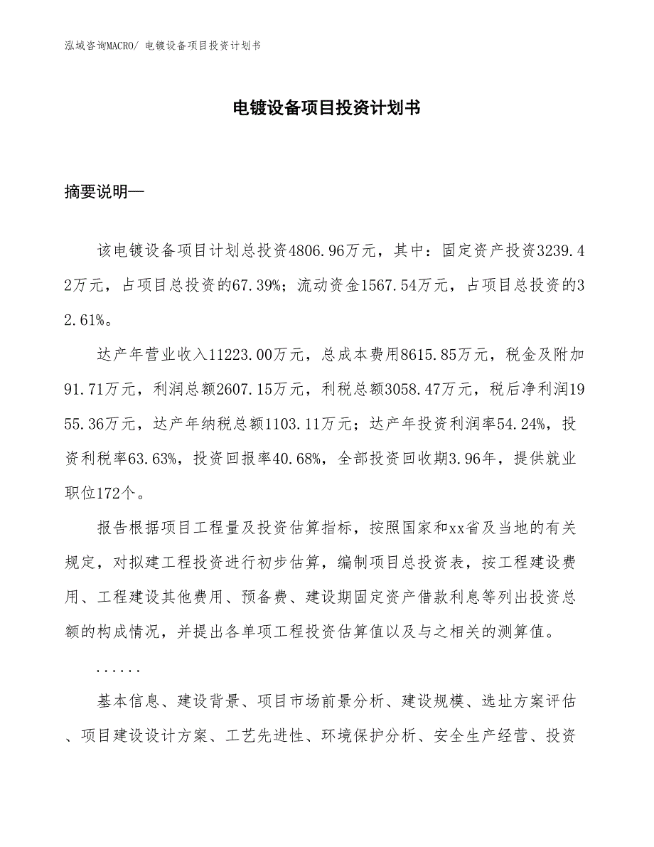 项目规划方案电镀设备项目投资计划书.docx_第1页