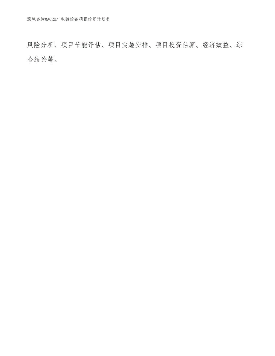 项目规划方案电镀设备项目投资计划书.docx_第2页