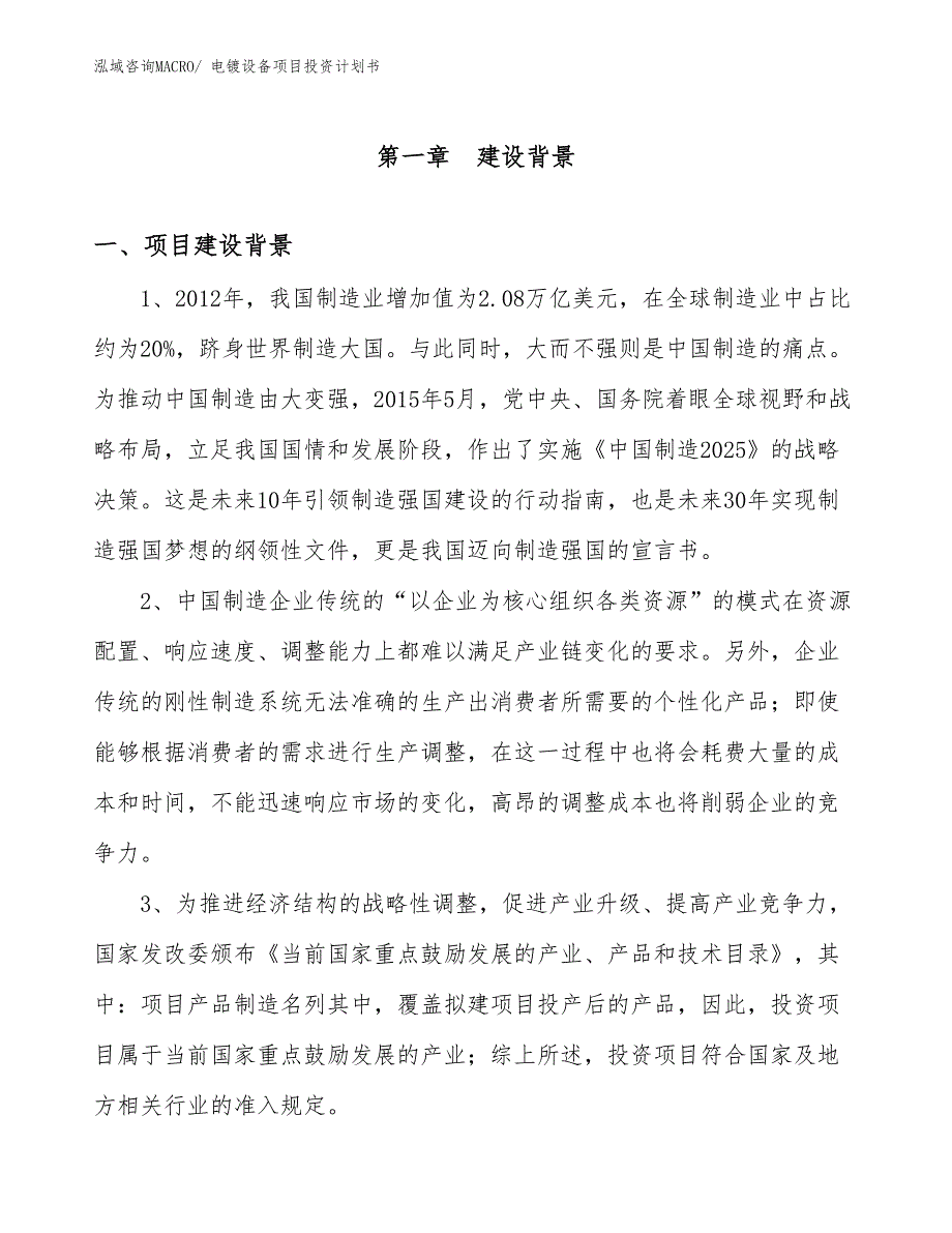 项目规划方案电镀设备项目投资计划书.docx_第3页
