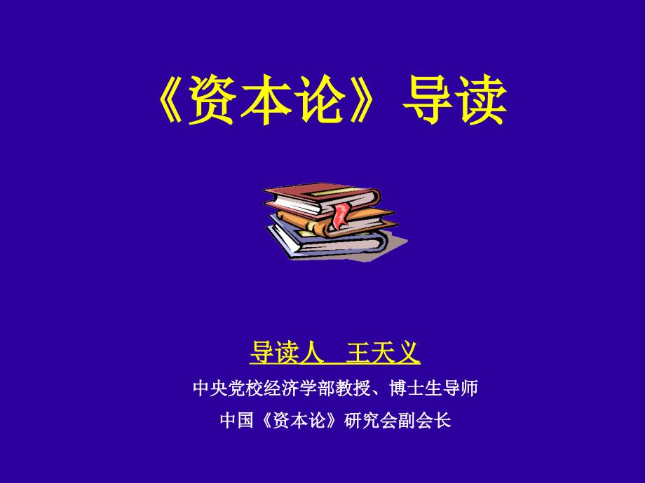 资本论导读王天义中央党校.ppt_第1页