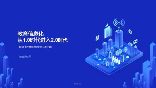 解读教育信息化2.0行动计划课件.0行动计划课件.ppt