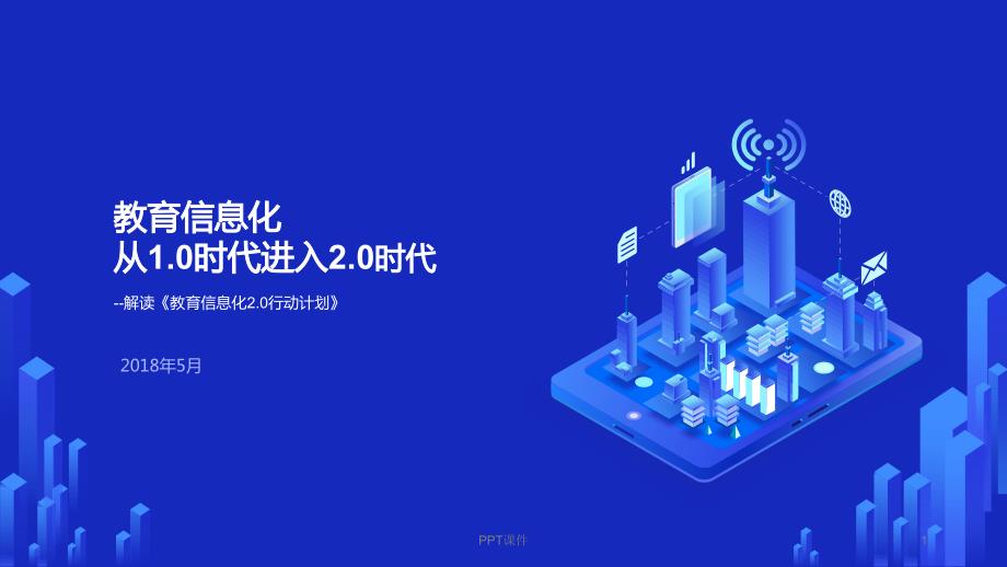解读教育信息化2.0行动计划课件.0行动计划课件.ppt_第1页