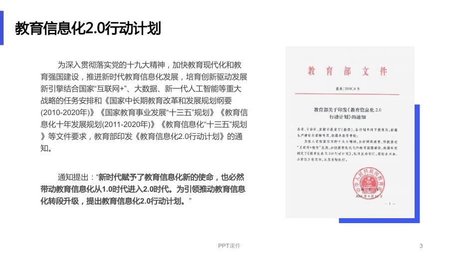 解读教育信息化2.0行动计划课件.0行动计划课件.ppt_第3页