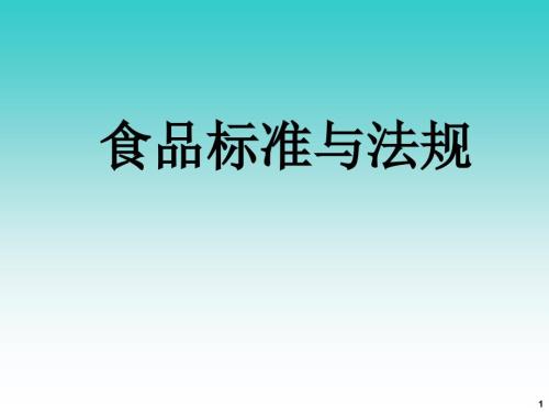 食品标准与法规PPT课件.ppt