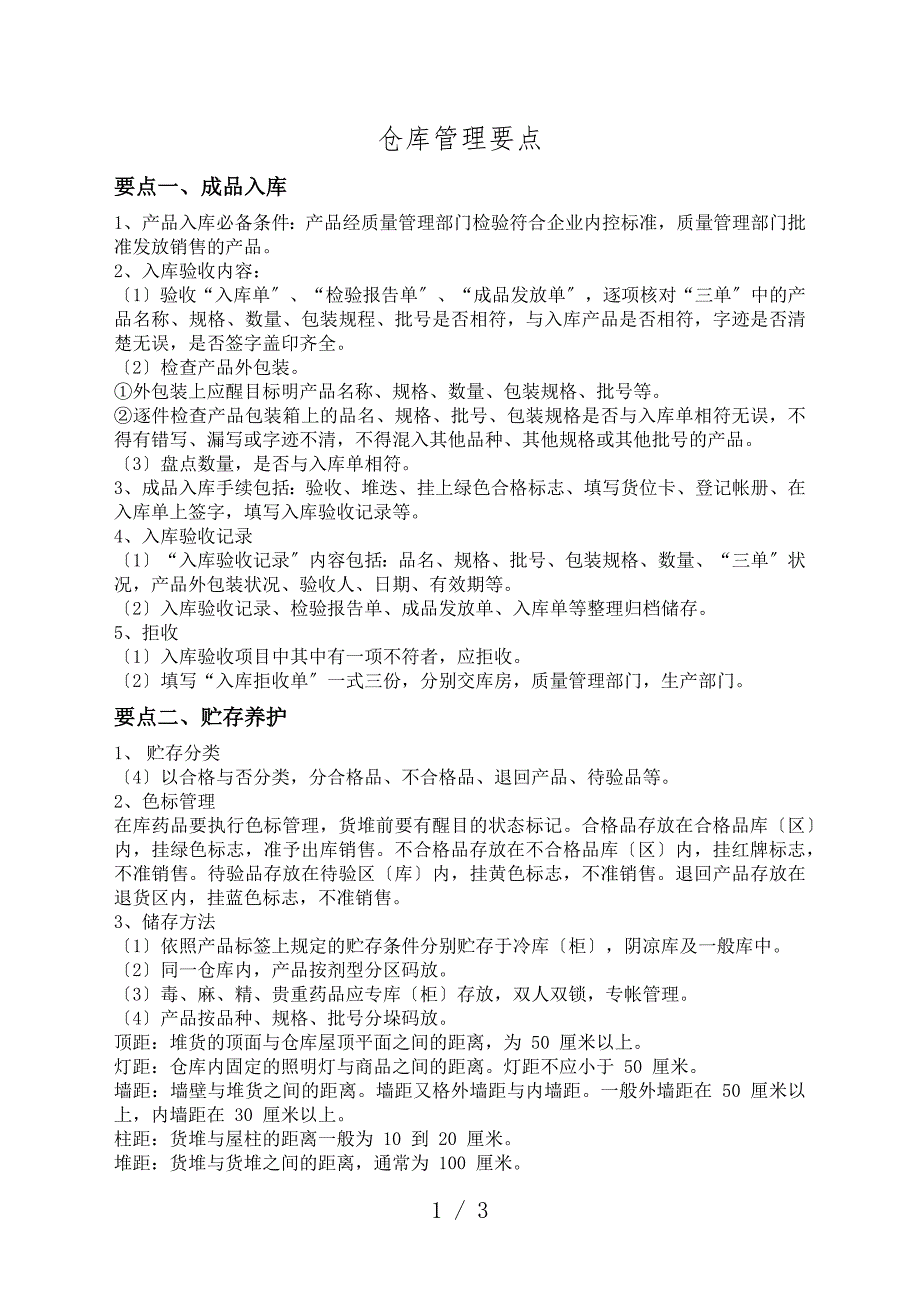 药品仓库管理要点制药厂成品入库贮存养护出库规范.docx_第1页