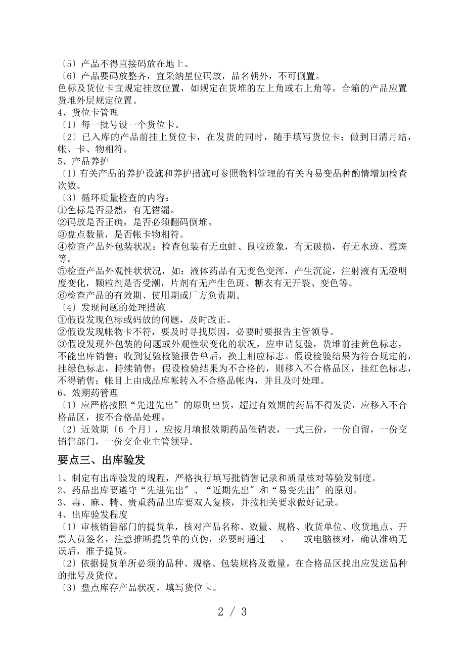 药品仓库管理要点制药厂成品入库贮存养护出库规范.docx_第2页