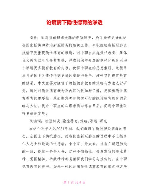 论疫情下隐性德育的渗透.doc