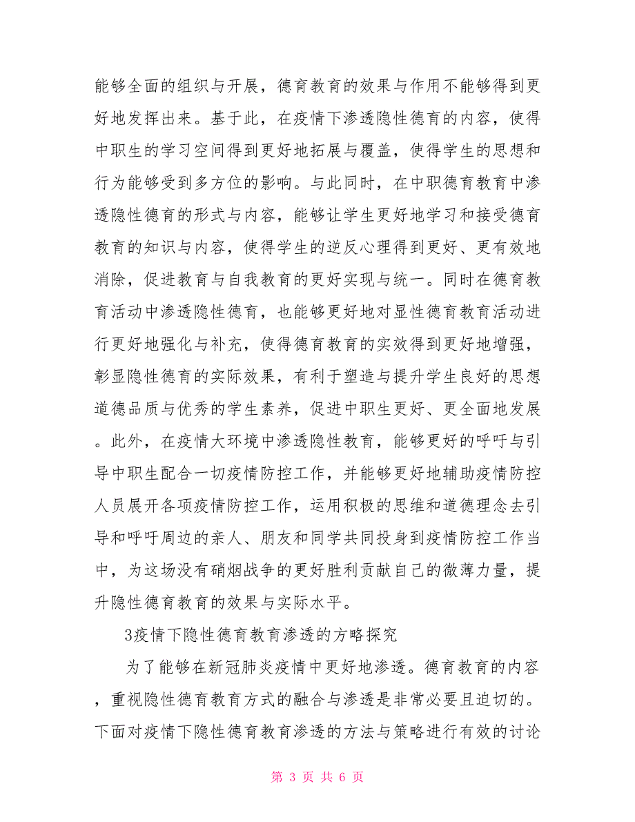 论疫情下隐性德育的渗透.doc_第3页