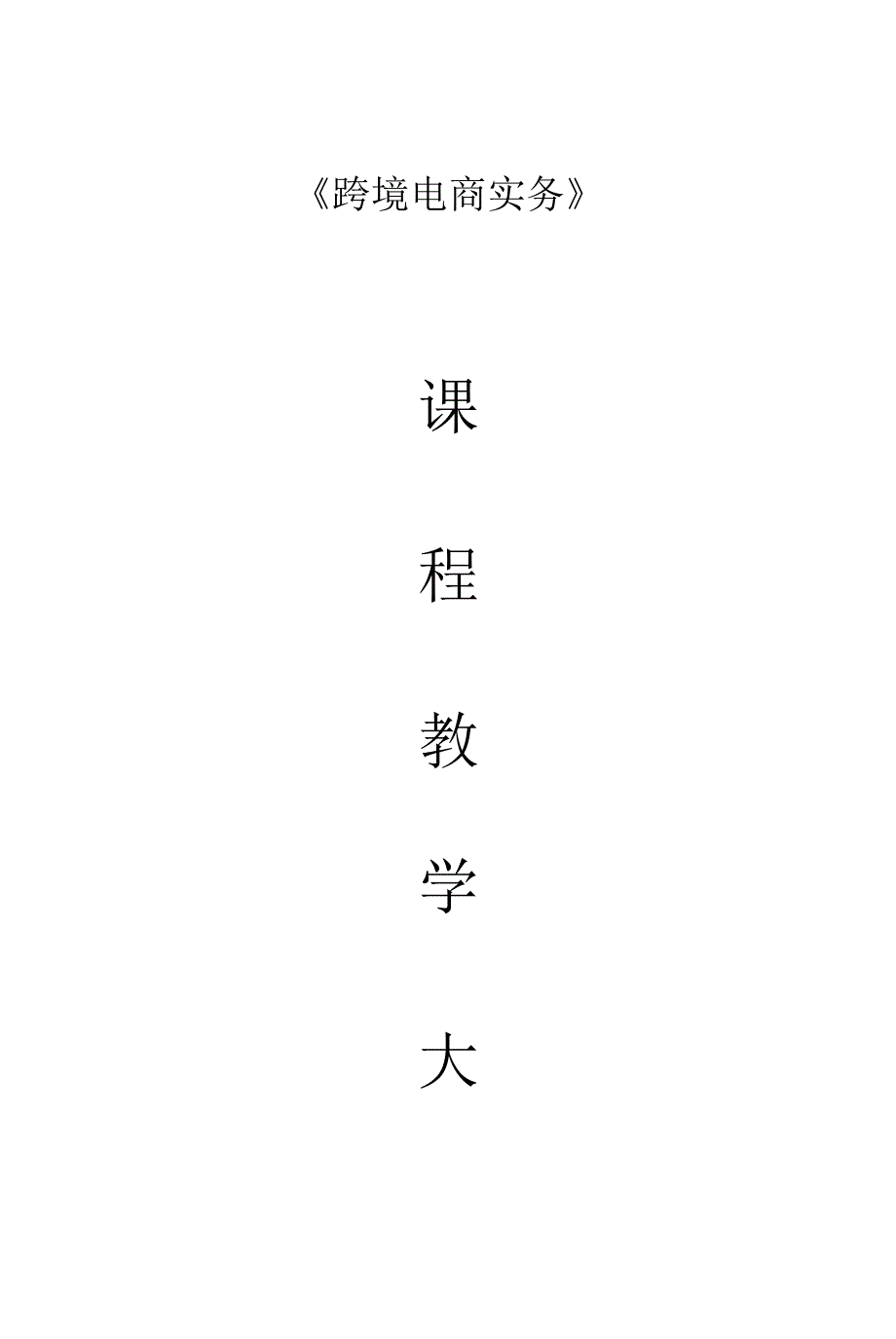 跨境电商实务教学大纲.docx_第1页