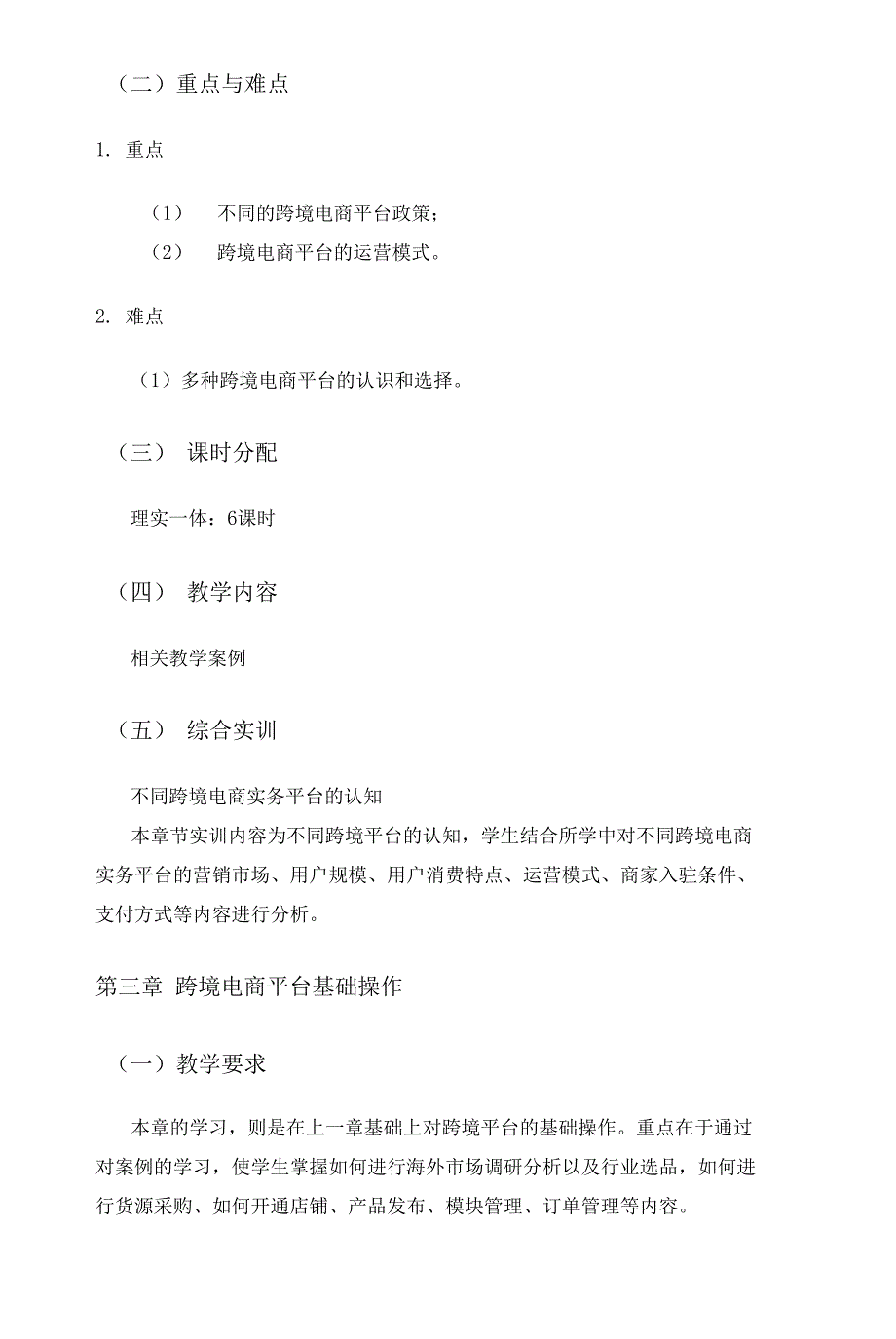 跨境电商实务教学大纲.docx_第3页