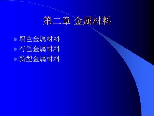 黑色金属材料PPT课件.ppt