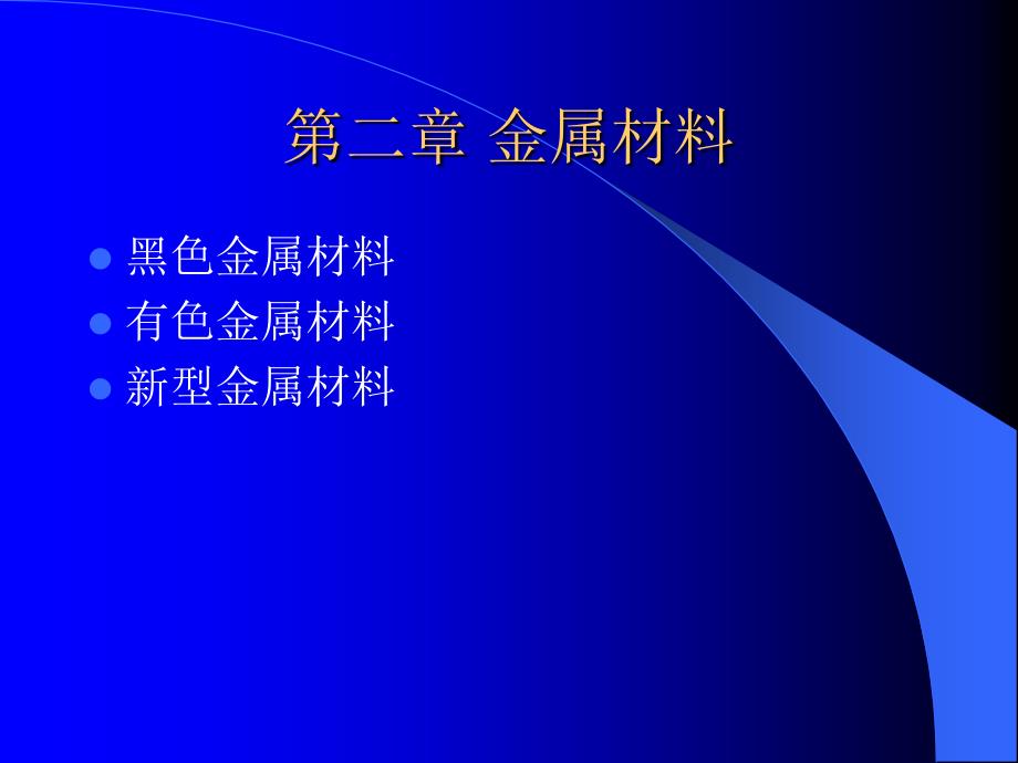 黑色金属材料PPT课件.ppt_第1页