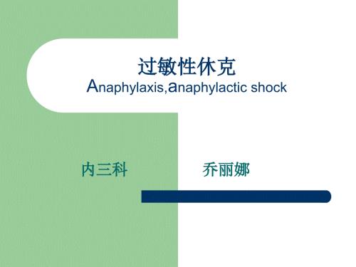 过敏性休克PPT课件.pptx