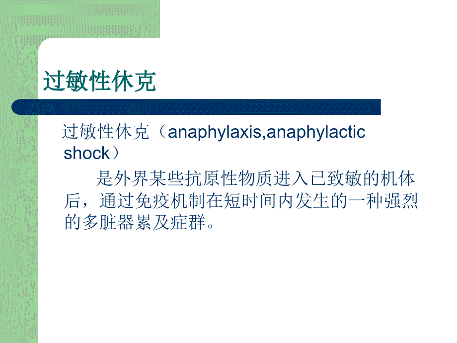 过敏性休克PPT课件.pptx_第2页