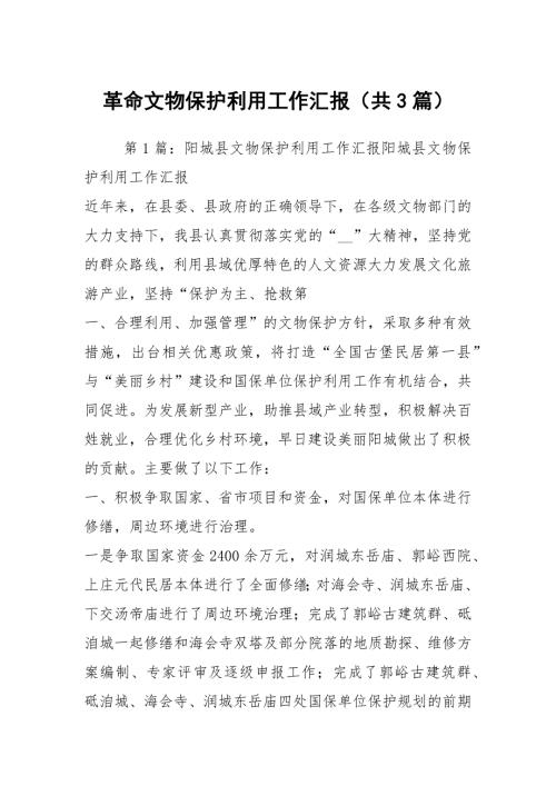 革命文物保护利用工作汇报共3篇.docx