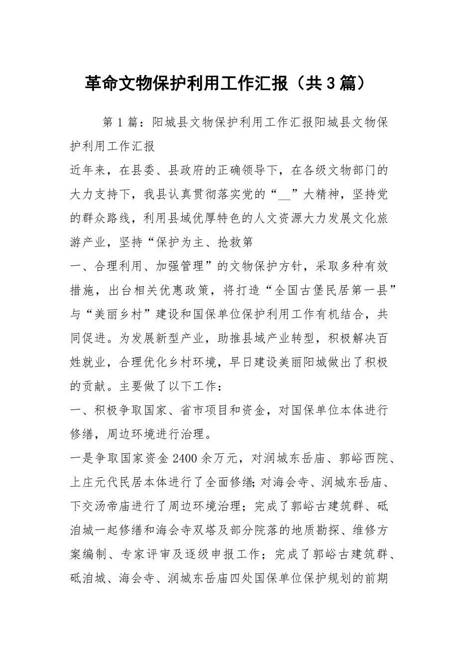革命文物保护利用工作汇报共3篇.docx_第1页