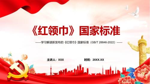 详细解读2022年新发布的红领巾国家标准带内容PPT课件.pptx