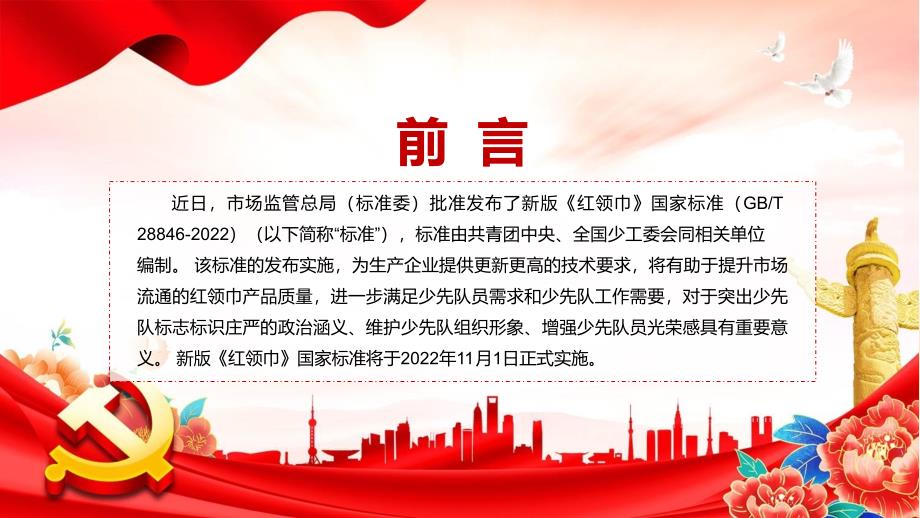 详细解读2022年新发布的红领巾国家标准带内容PPT课件.pptx_第2页