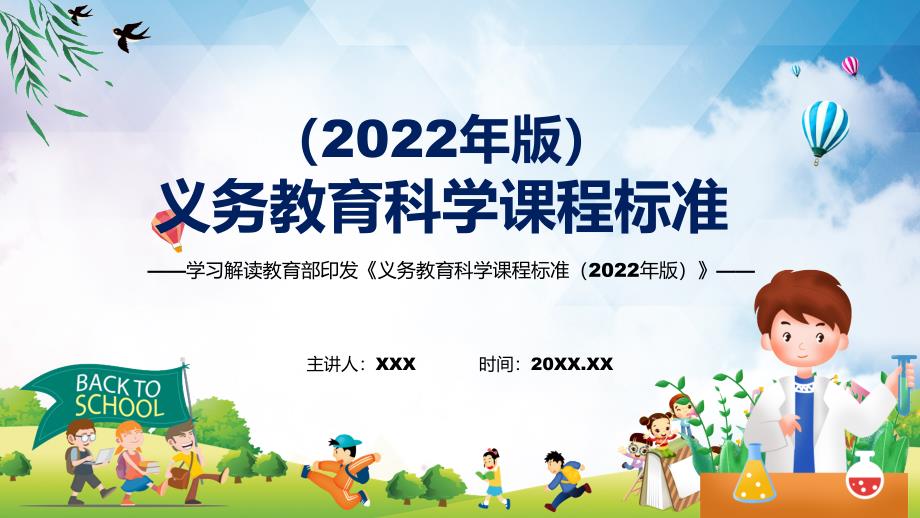 解读新课标专题讲座科学课程新版义务教育科学课程标准2022年版PPT.pptx_第1页