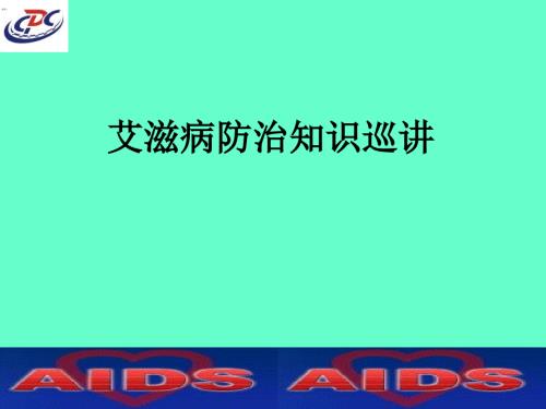 艾滋病防治知识.ppt