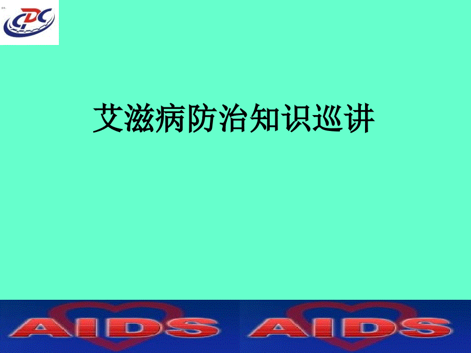 艾滋病防治知识.ppt_第1页
