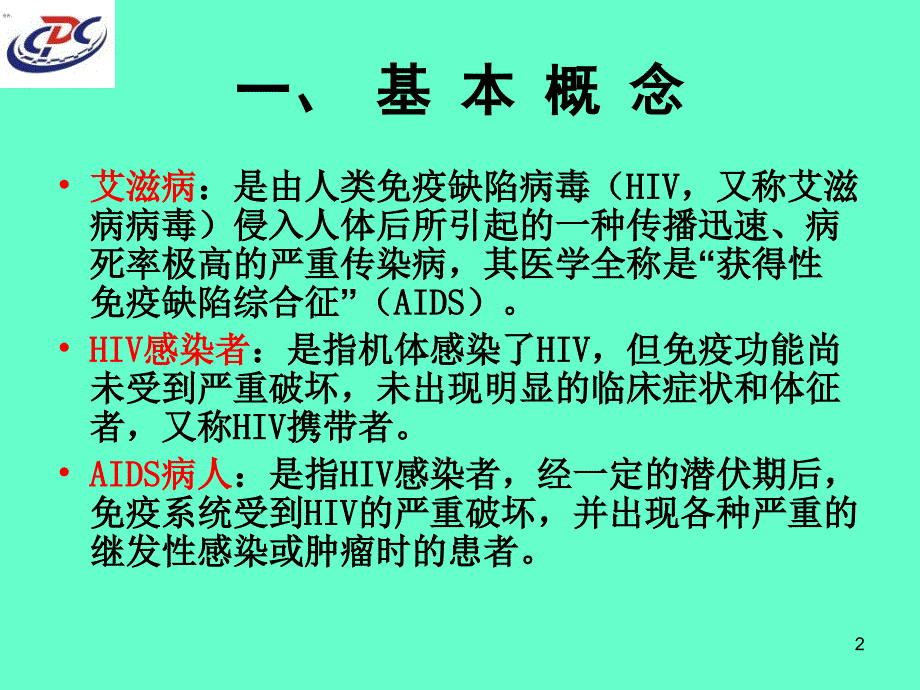 艾滋病防治知识.ppt_第2页
