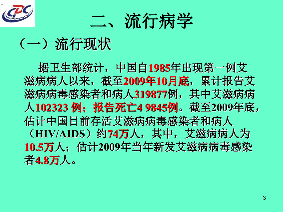 艾滋病防治知识.ppt_第3页
