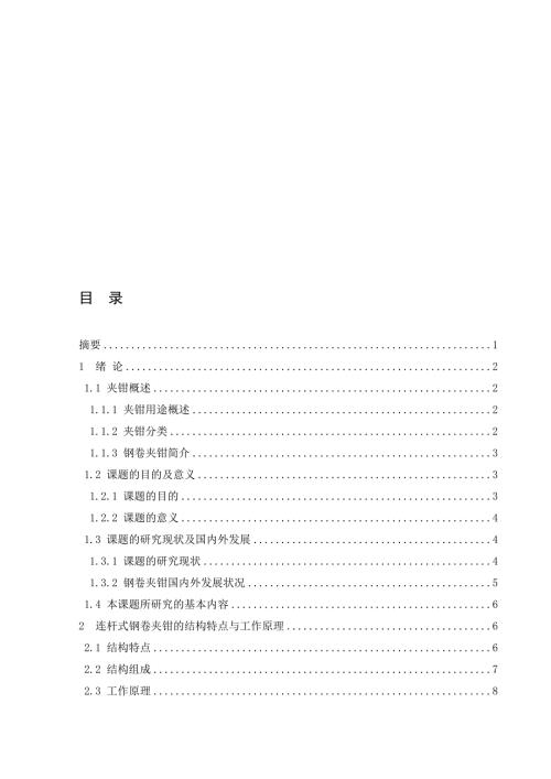 连杆式钢卷夹钳三维设计.doc