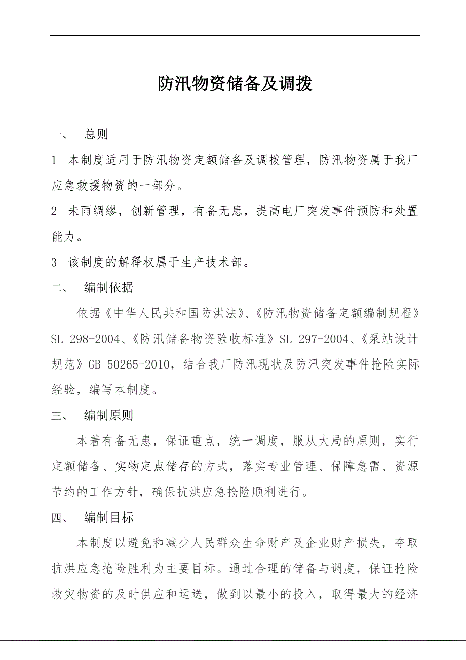 防汛物资储备及调拨.doc_第1页