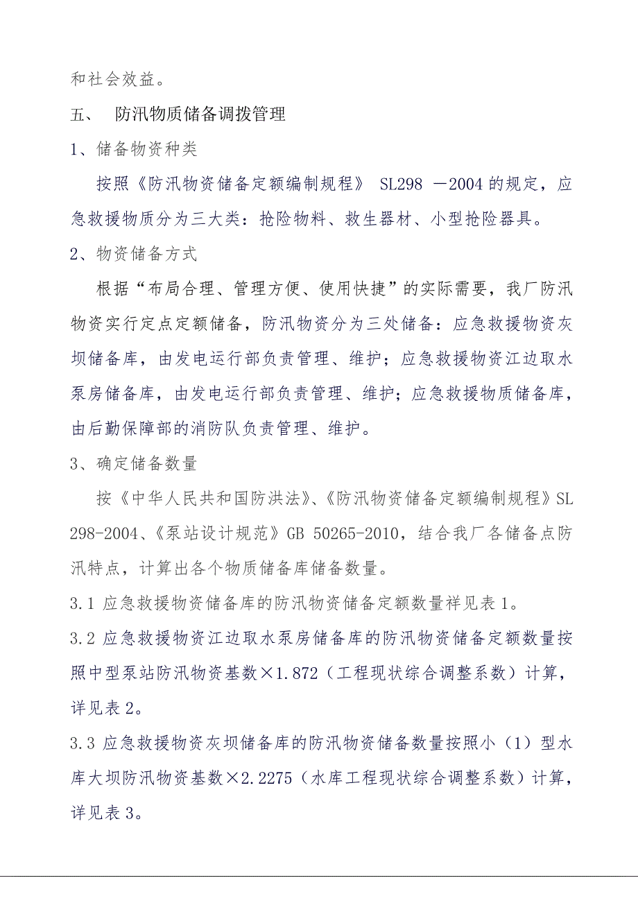 防汛物资储备及调拨.doc_第2页