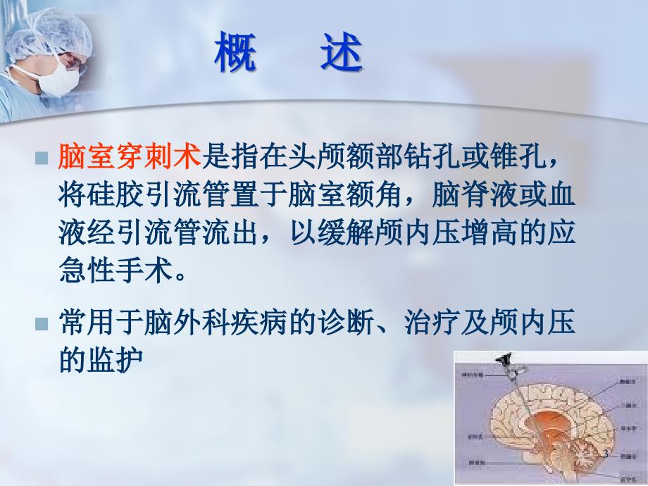 脑室引流的护理.ppt_第3页
