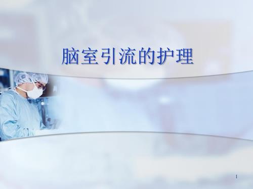 脑室引流的护理.ppt