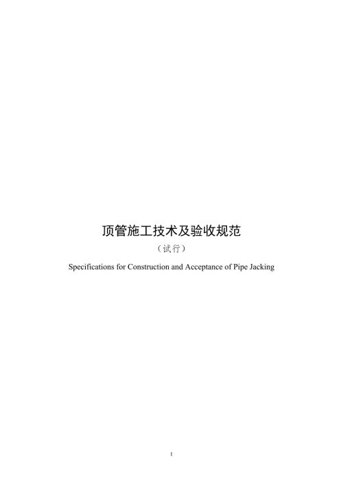顶管施工技术及验收规范.doc