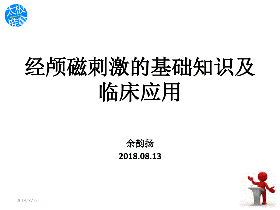 经颅磁刺激的基础知识及临床应用.ppt_第1页