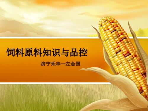 饲料原料知识与品控.ppt