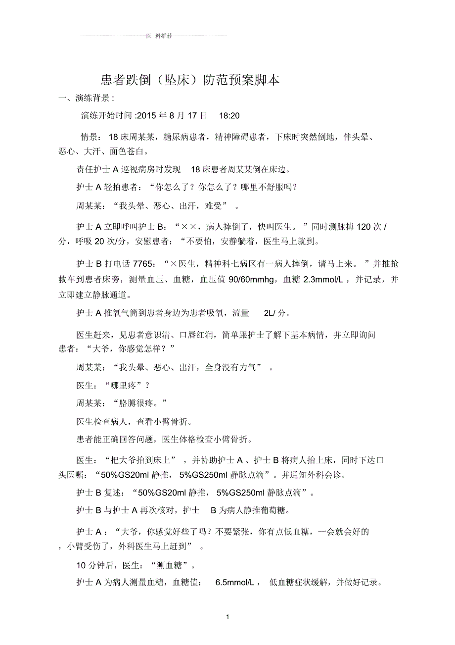 跌倒坠床应急演练脚本骨折.docx_第1页