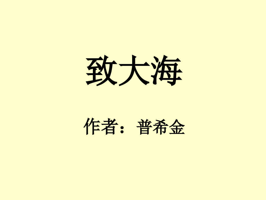 致大海课件.ppt_第1页