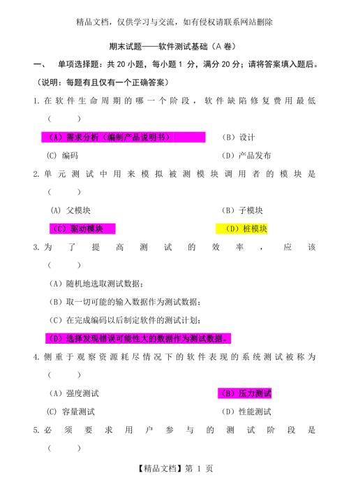 软件测试基础期末试卷及参考答案.doc
