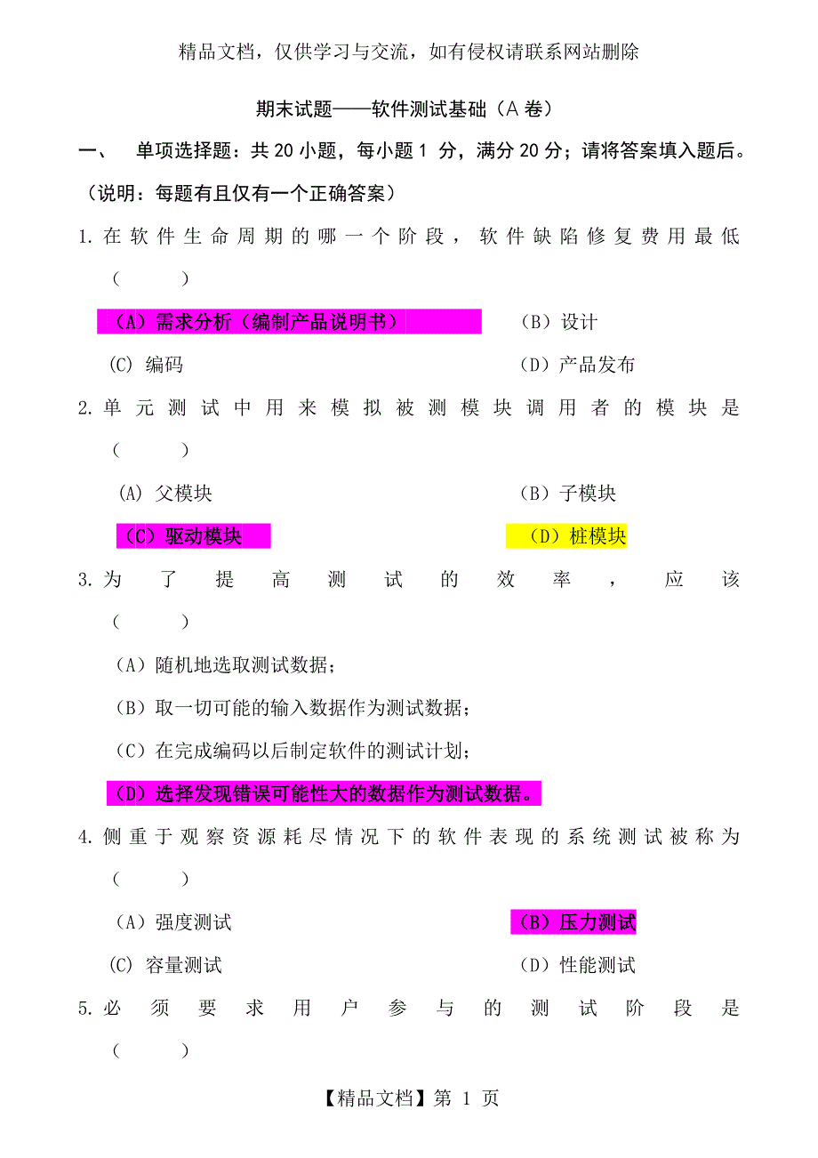 软件测试基础期末试卷及参考答案.doc_第1页