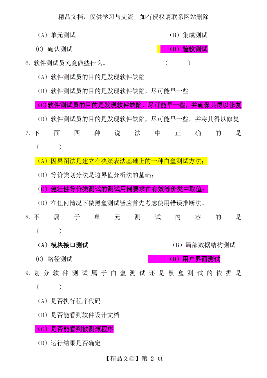 软件测试基础期末试卷及参考答案.doc_第2页