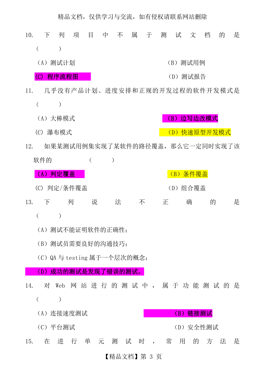 软件测试基础期末试卷及参考答案.doc_第3页