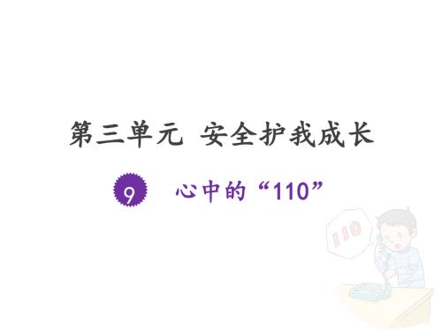 部编版道德与法治三年上册9.心中的110课件共18张PPT.ppt