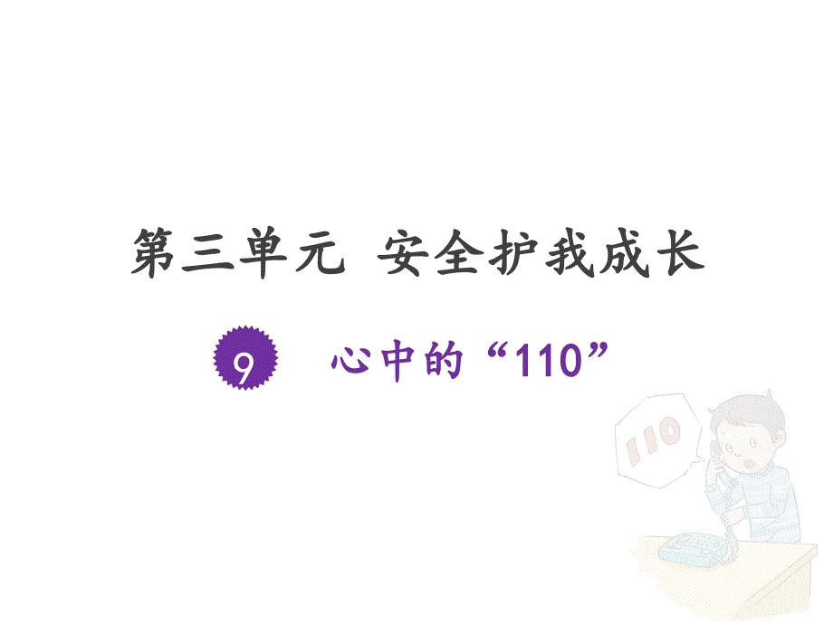 部编版道德与法治三年上册9.心中的110课件共18张PPT.ppt_第1页