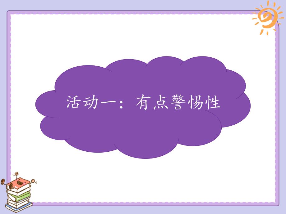 部编版道德与法治三年上册9.心中的110课件共18张PPT.ppt_第2页