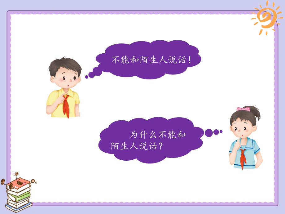 部编版道德与法治三年上册9.心中的110课件共18张PPT.ppt_第3页
